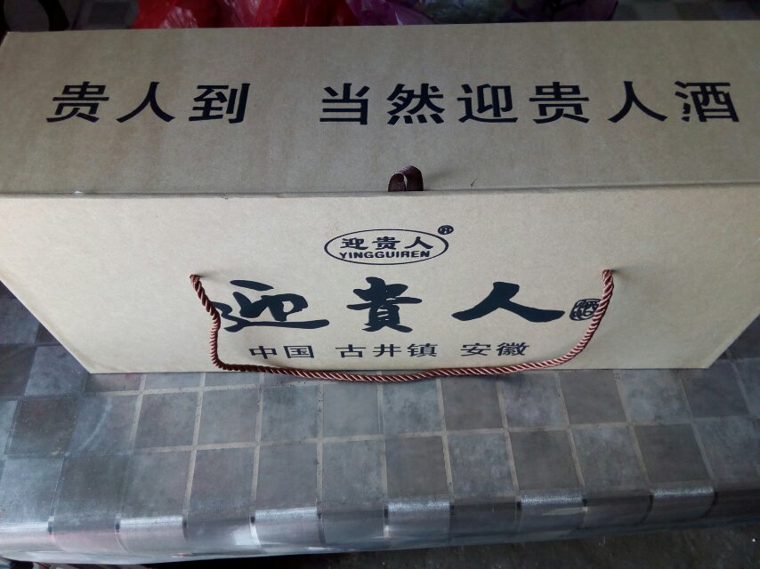 好酒迎贵人，家有喜事，当然迎贵人酒