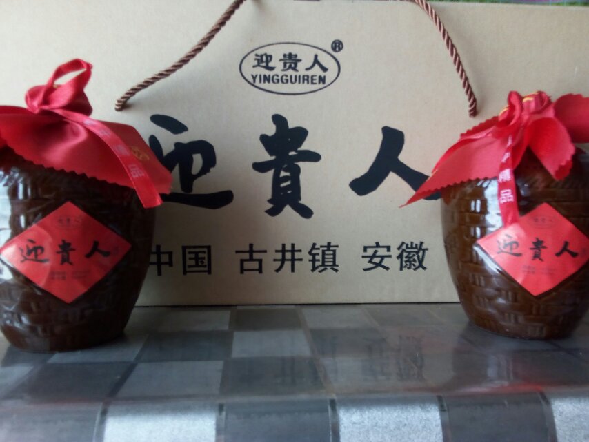 好酒迎贵人，家有喜事，当然迎贵人酒