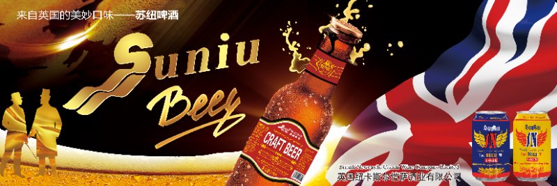 喝英国苏纽啤酒，体验英伦风情！招商热线，15621606966