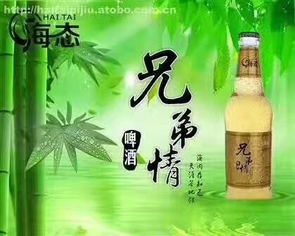 好兄弟，喝兄弟情啤酒，情人节喝兄弟情啤酒感情长长久久