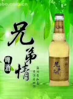 好兄弟，喝兄弟情啤酒，情人节喝兄弟情啤酒感情长长久久