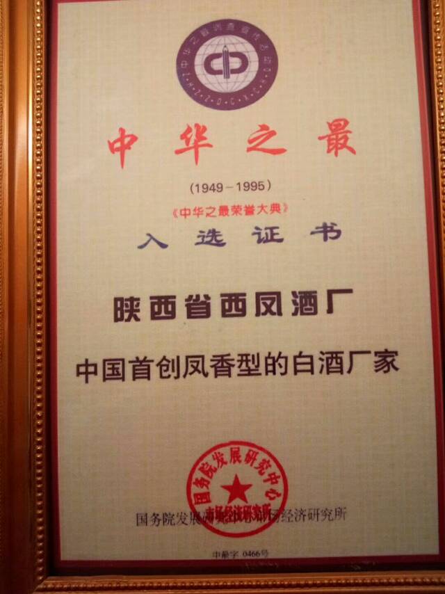 西凤酒贵妃醉酒，中国四大名酒之一，高度纯粮酿造