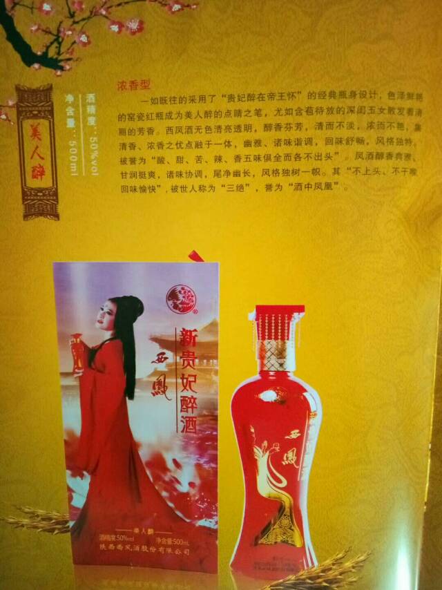 西凤酒贵妃醉酒，中国四大名酒之一，50度纯粮酿造，西凤酒原厂出品，欢迎品鉴