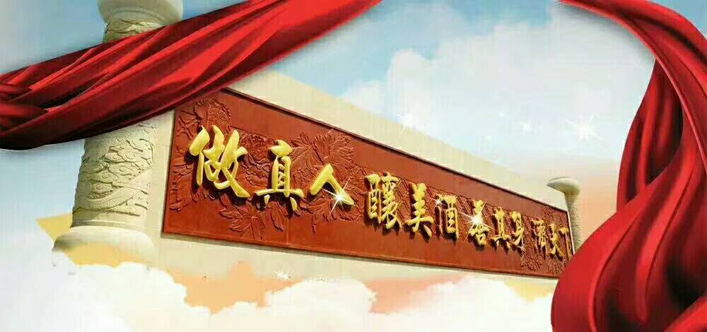 安徽古井集团有限责任公司是一家老八大名酒企业，集团公司秉承做真人，酿美酒，善其身