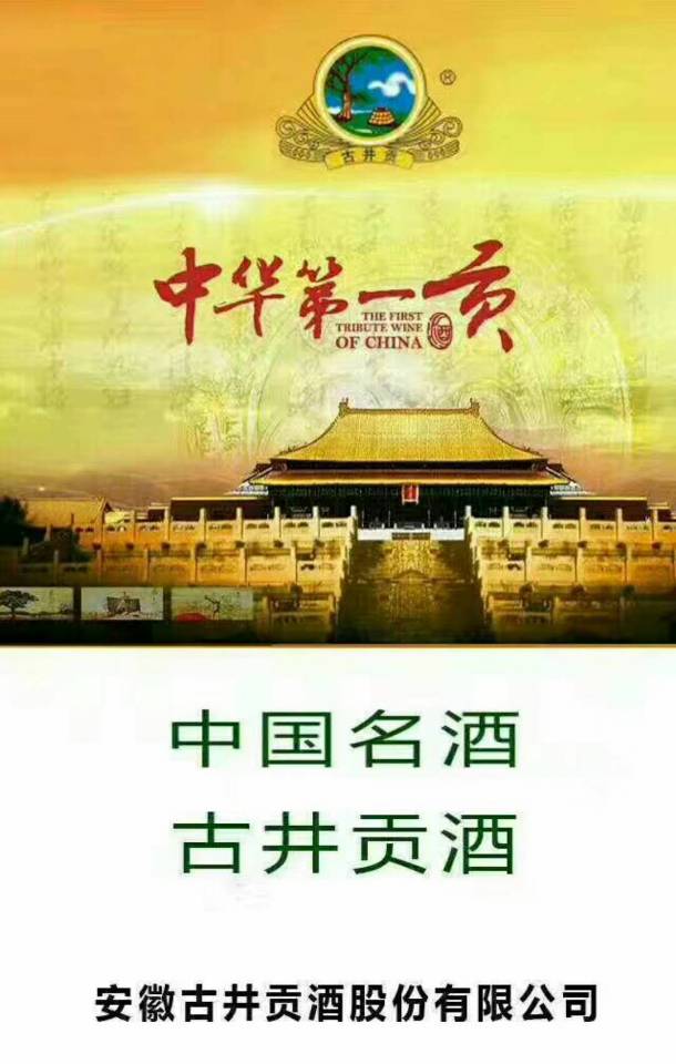 安徽古井集团古井贡酒股份公司古井贡酒汉酝诚诚招盐城市场代理商