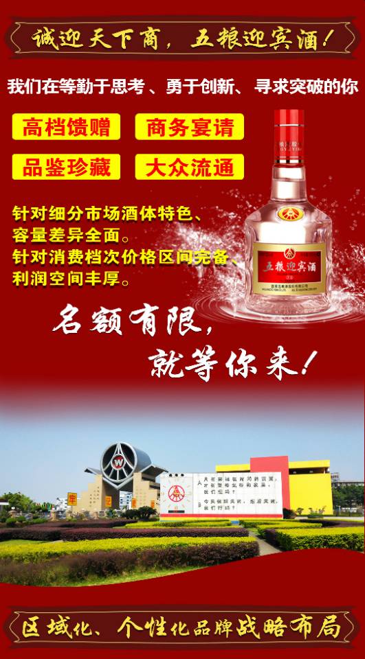 五粮迎宾酒 

2018下半年首次开放部分区域代理

招商范围:省级、市级、地级