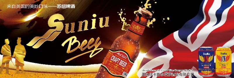 英国苏纽啤酒🍺 🍺 