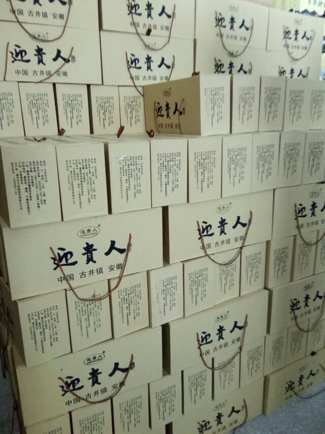 好酒迎贵人，贵人到当然迎贵人酒