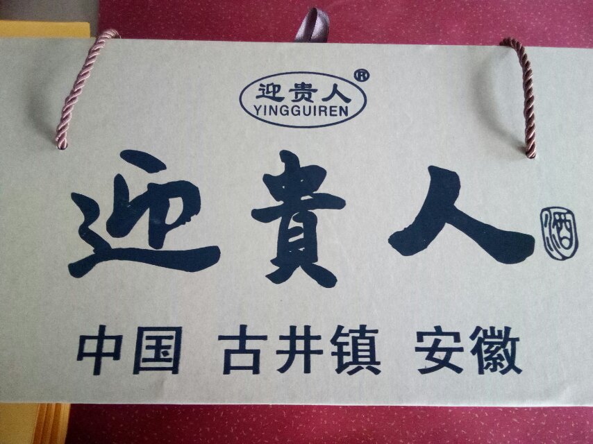 好酒迎貴人，迎貴人酒，每瓶都是純糧酒