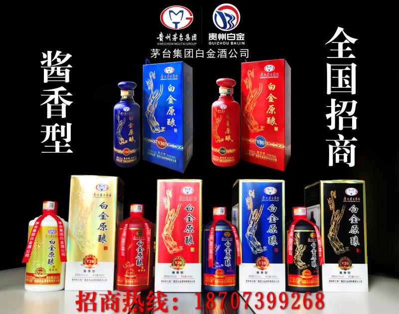 茅臺(tái)集團(tuán)白金公司白金原釀酒全國(guó)招商，看中的請(qǐng)聯(lián)系18707399268微信同號(hào)