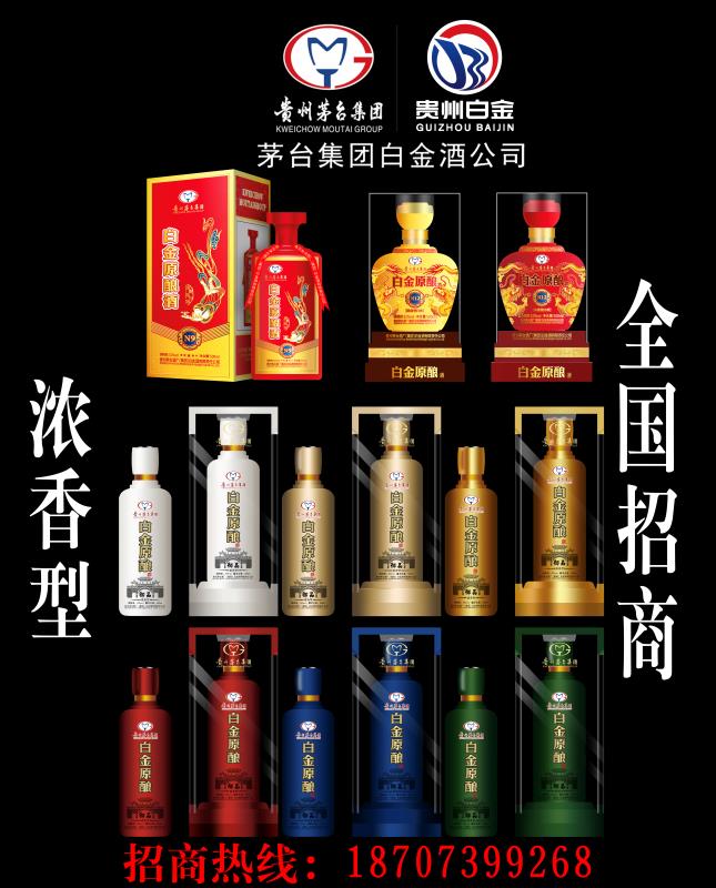 茅臺(tái)集團(tuán)白金公司白金原釀酒全國(guó)招商，看中的請(qǐng)聯(lián)系18707399268微信同號(hào)