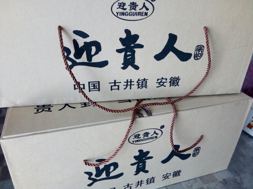 好酒迎貴人，迎貴人酒，貴人到當(dāng)然迎貴人酒