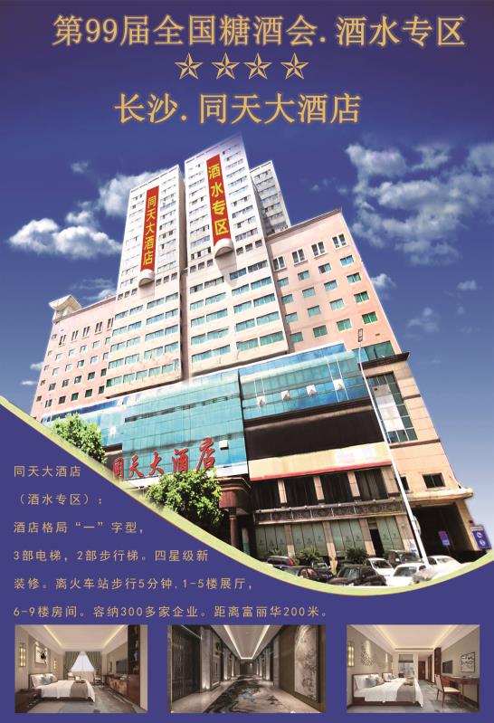 2018全國秋季糖酒會(huì)，湖南長沙同天大酒店專為糖酒會(huì)量身打造的酒店，清盤在即現(xiàn)還