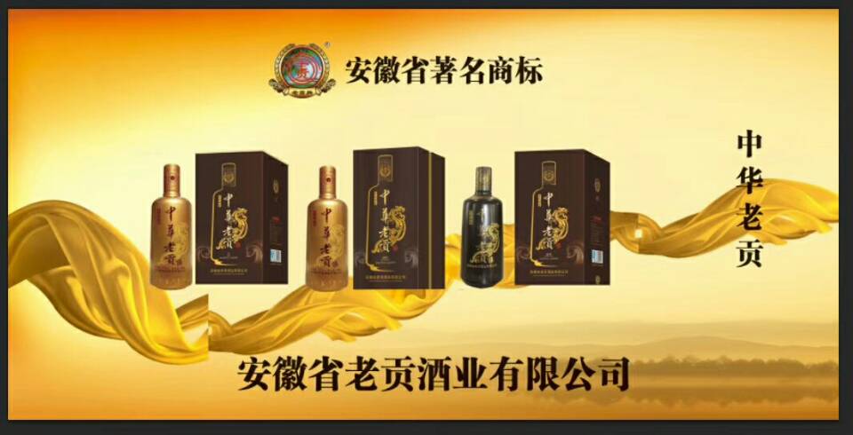 安徽省亳州市古井镇老贡酒厂