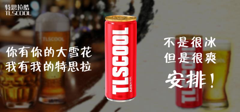 杭州精酿贸易有限公司与湖州特思拉啤酒有限公司联合打造的自主品牌，其包装采用亮红色