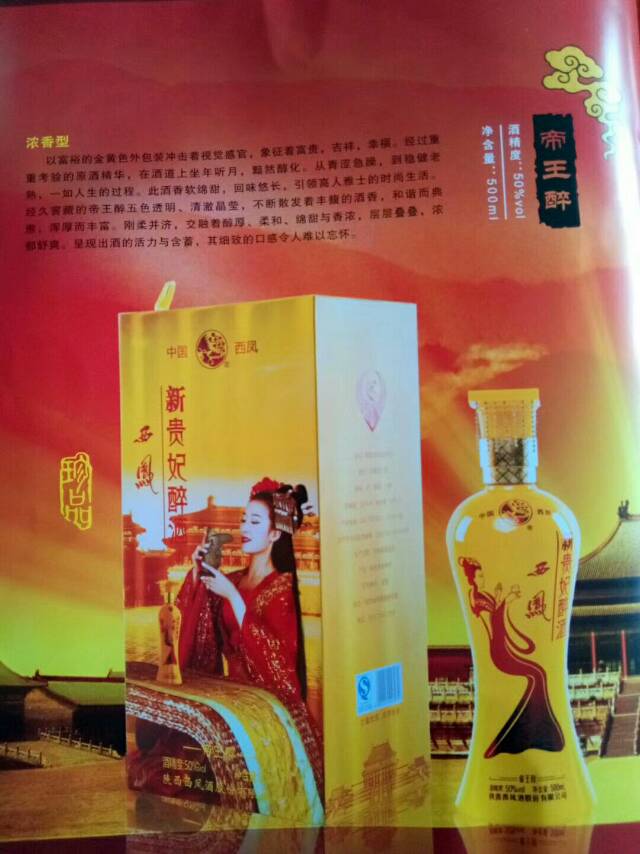 西凤酒，中国四大名酒，西凤酒贵妃醉酒是西凤酒核心产品，纯粮酿造，欢迎品鉴