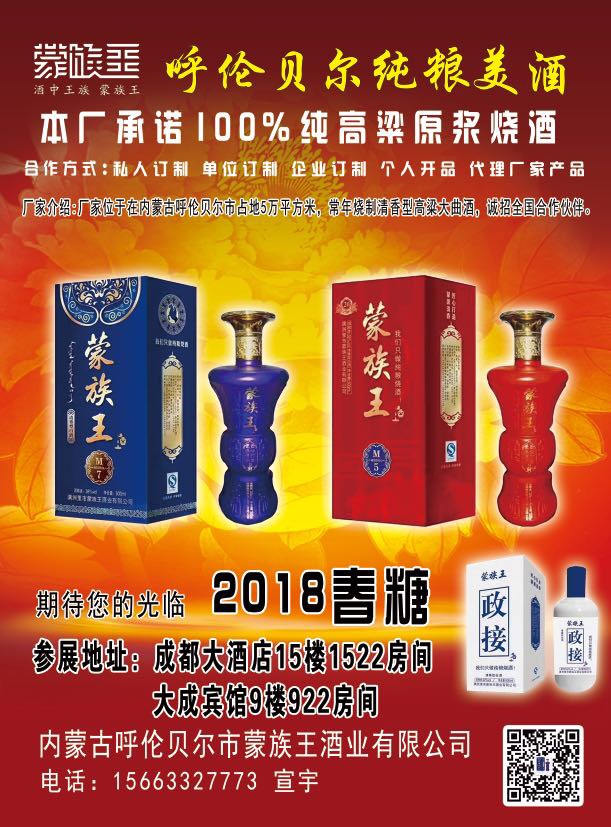 内蒙古呼伦贝尔市$《蒙族王》$酒业有限公司¥全国招商电话15663327773宣
