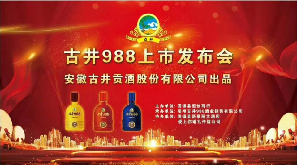 古井集團(tuán)古井988新品招商，財(cái)富熱線18156712369張總