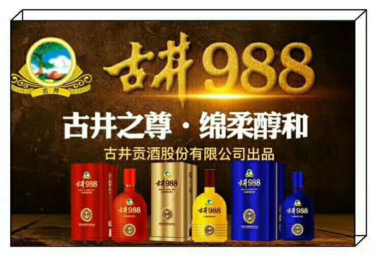 安徽古井集团古井988酒新品招商