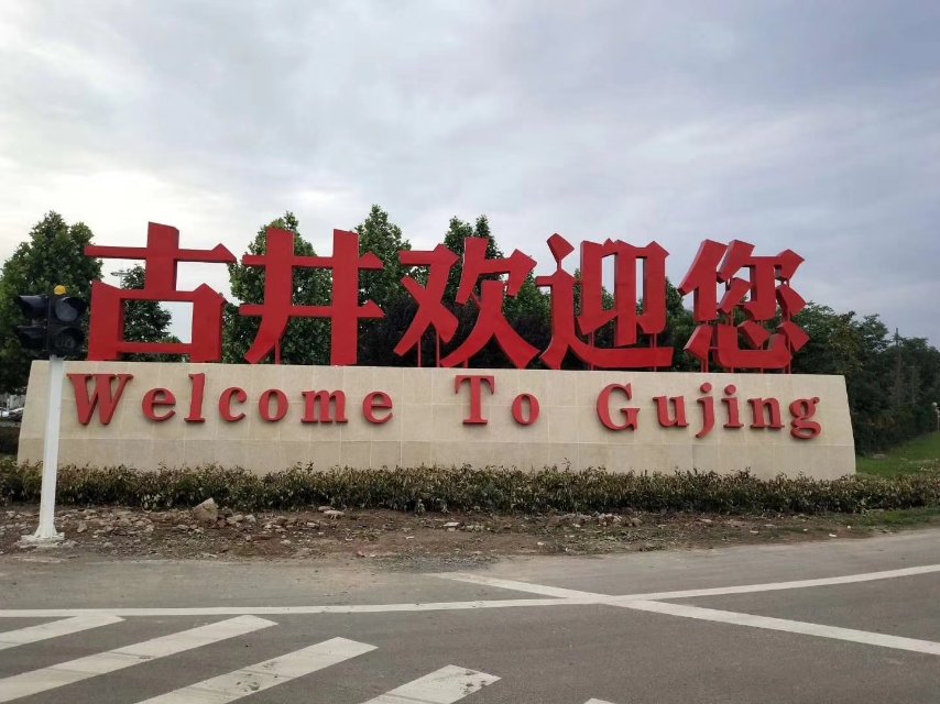 古井九八八，事业发发发！！