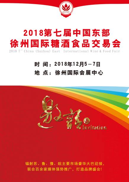 2018第7届中国东部（徐州）糖酒食品交易会，12月5-7日在徐州国际会展中心，