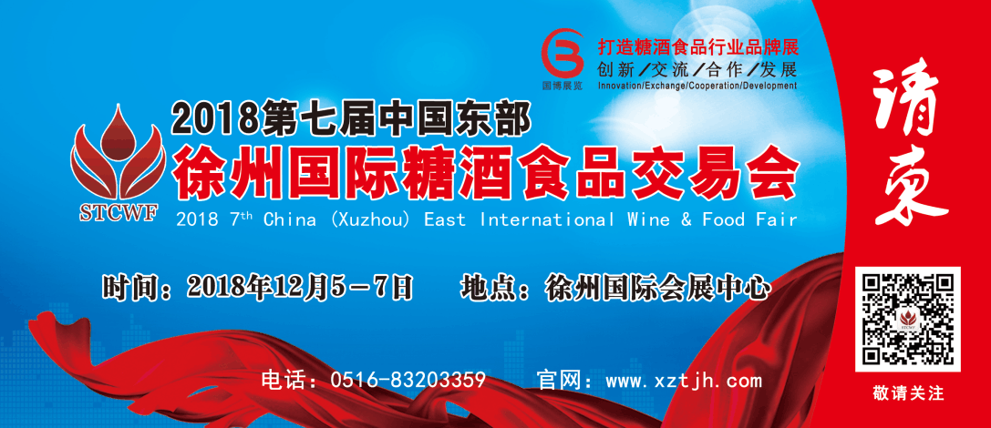 2018第7届中国东部（徐州）糖酒食品交易会，12月5-7日在徐州国际会展中心，
