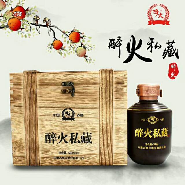 内蒙古醉火酒业财富热线:15248643253王总