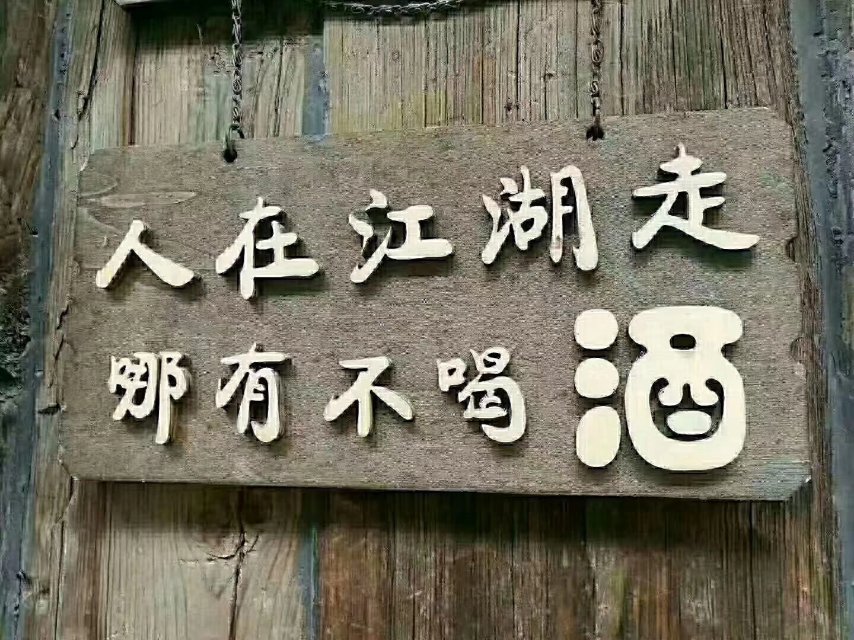 古井原浆酒，批发零售一件包邮，微信18132812969