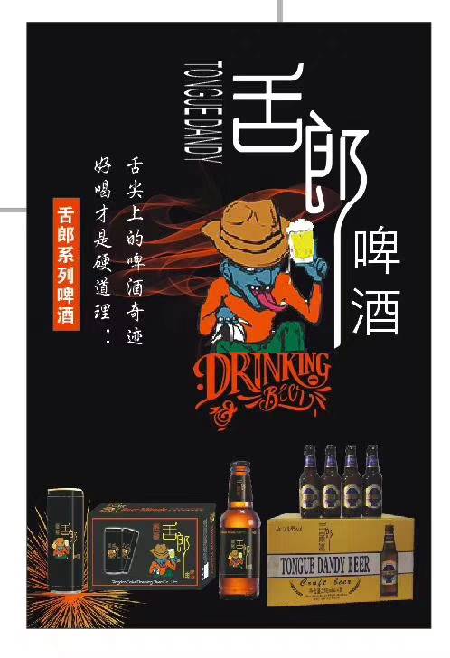 舌郎啤酒?? ，看好聯(lián)系我！