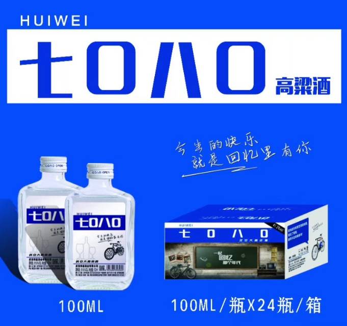 品味7080，回味青春歲月！回味7080高粱酒，固態(tài)發(fā)酵，口感柔和，賣點明確，誠