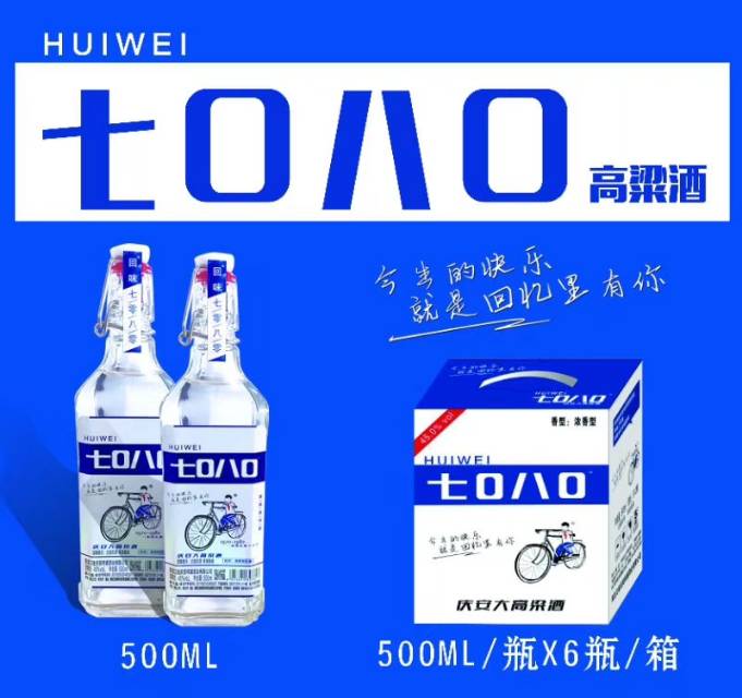 品味7080，回味青春歲月！回味7080高粱酒，固態(tài)發(fā)酵，口感柔和，賣點明確，誠