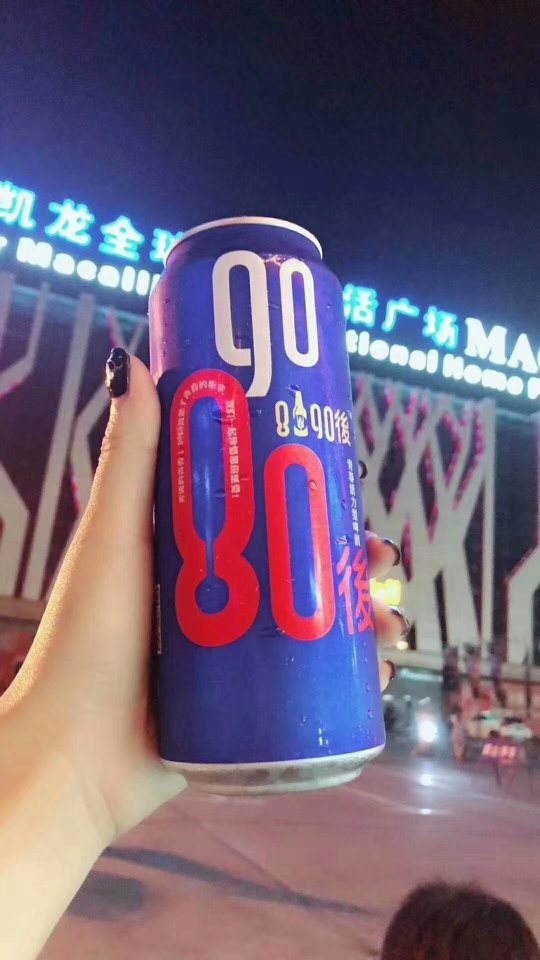 8090后啤酒，無奮斗不青春，致我們努力的每一個人? 