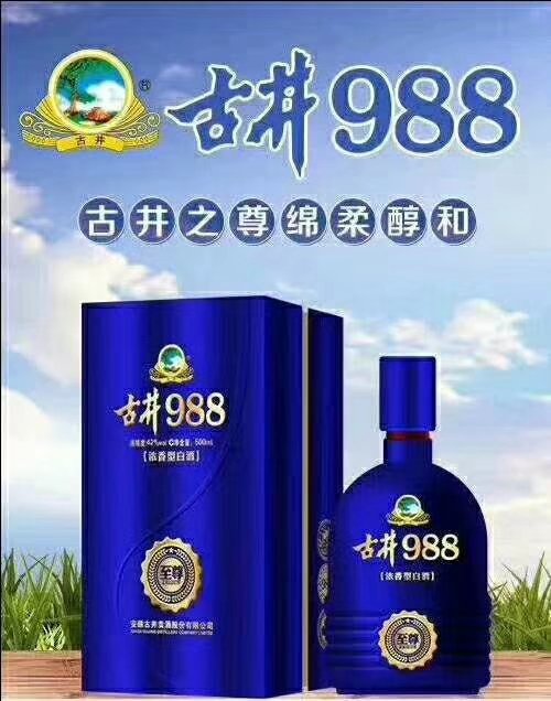 古井集團古井988新品上市誠招合作伙伴，財富熱線：18156712369