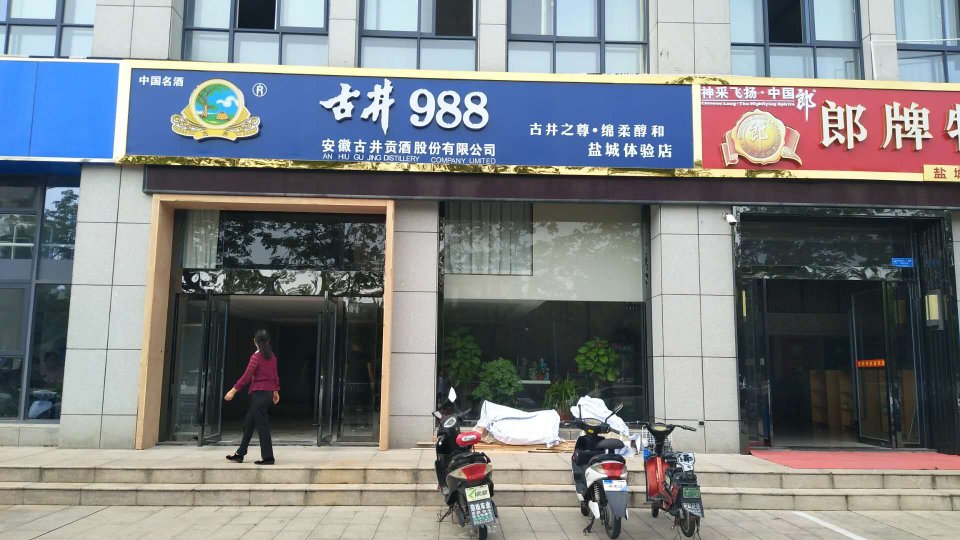 古井集團古井988新品上市誠招合作伙伴，財富熱線：18156712369