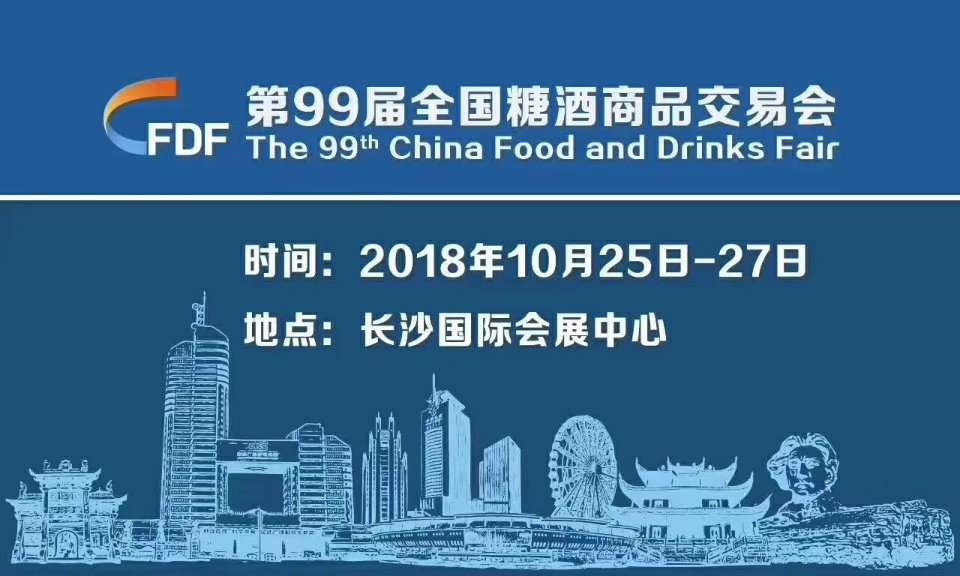 2018全國秋季糖酒會于10.20日在湖南長沙正式開展
富麗華大酒店，同天大酒店