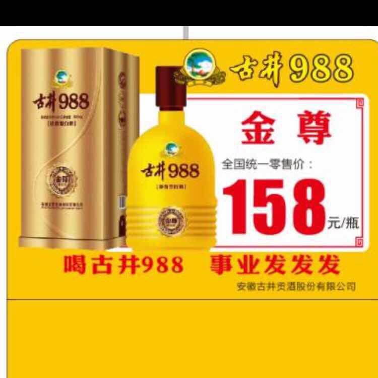 古井貢酒古井988新品招商財(cái)富熱線18156712369
