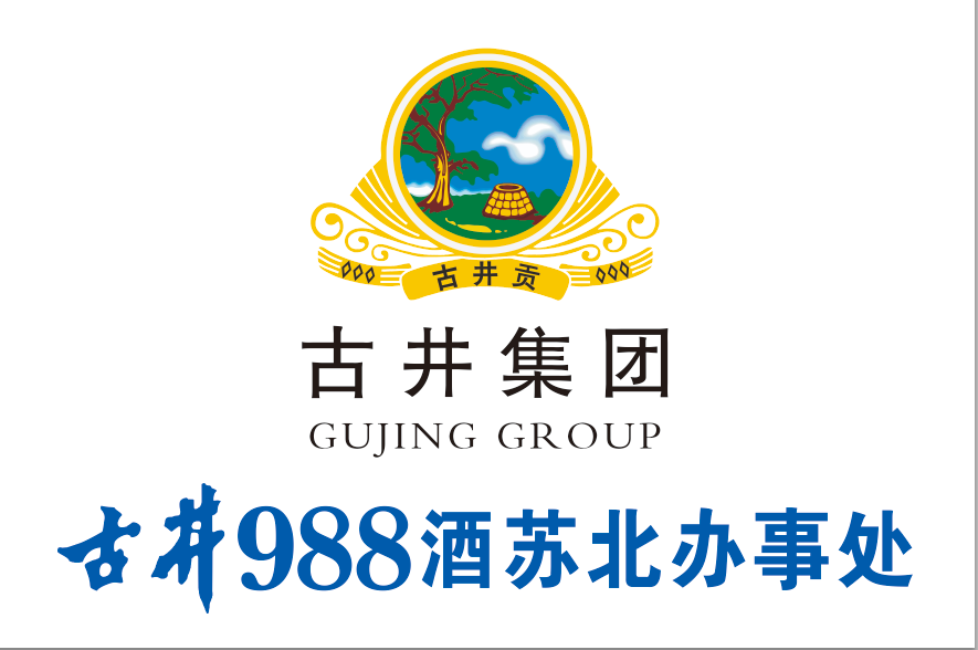 古井貢酒古井988新品招商財(cái)富熱線18156712369