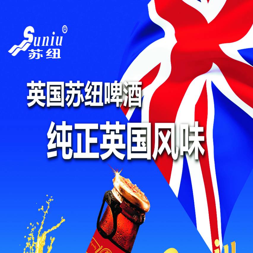 英国苏纽啤酒，纯英国风味！