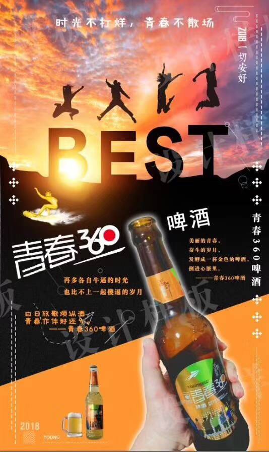 我的青春我做主，青春360啤酒🍺 ！