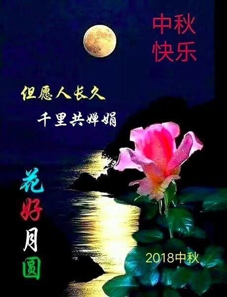 茅韻中國(guó)韻運(yùn)營(yíng)中心祝全國(guó)經(jīng)銷(xiāo)商磕家幸福，中秋快樂(lè)15086088107