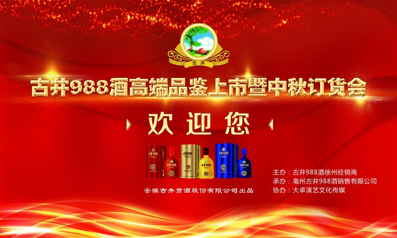 古井集團(tuán)古井988新品上市誠招合作伙伴，財富熱線18156712369張經(jīng)理