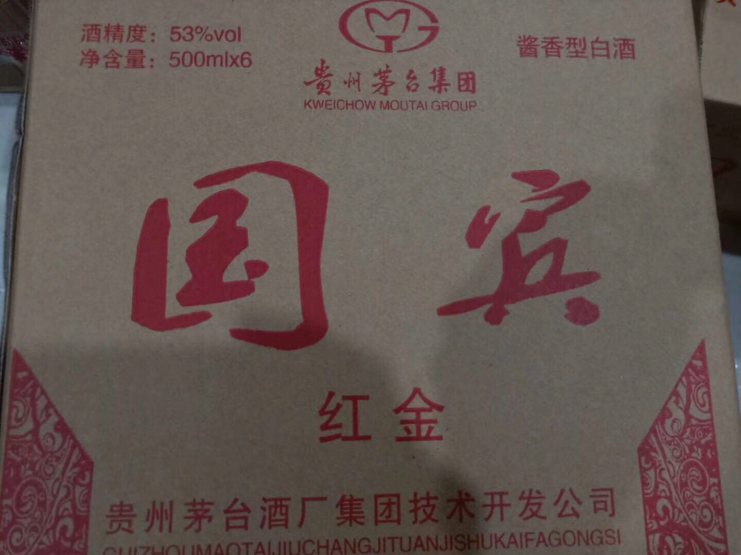 茅臺(tái) 國(guó)賓酒
貴州茅臺(tái)酒廠集團(tuán)技術(shù)開(kāi)發(fā)公司出品
醬香型 53°
精包裝 高品質(zhì) 