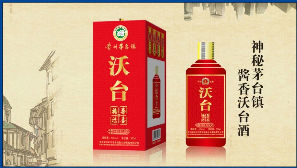 貴州沃臺酒