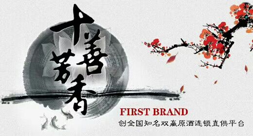 《十善芳香》原漿酒莊全囯連鎖店加盟中……加盟熱線18838051608趙先生
