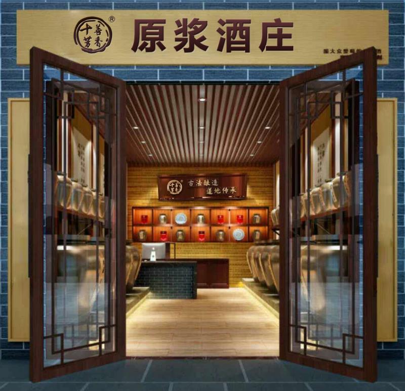 《十善芳香》原漿酒莊全囯連鎖店加盟中……加盟熱線18838051608趙先生