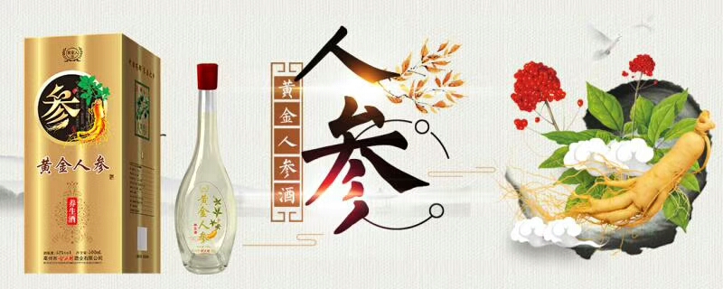 黃金人參酒