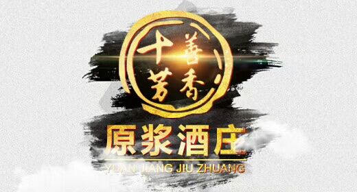 《十善芳香》原漿酒莊全國(guó)連鎖店加盟中……加盟熱線18838051608起先生
你