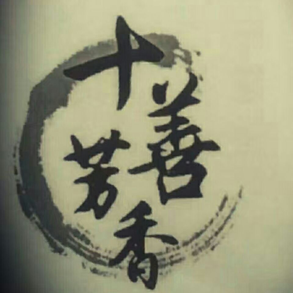 《十善芳香》原漿酒莊全國連鎖店加盟中……加盟熱線18838051608趙先生