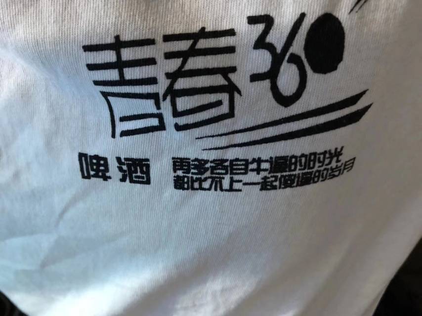 我的青春我做主，青春360啤酒?? ！
