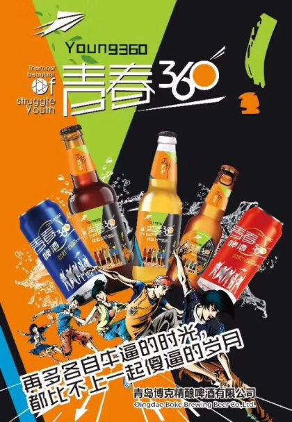 喝青春360啤酒?，青春永驻